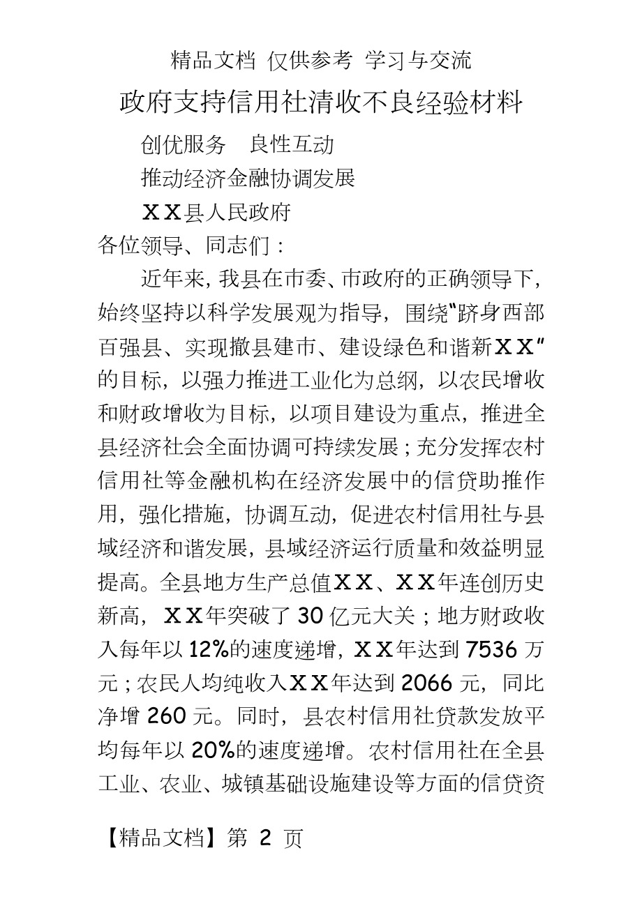 政府支持信用社清收不良经验材料.doc_第2页