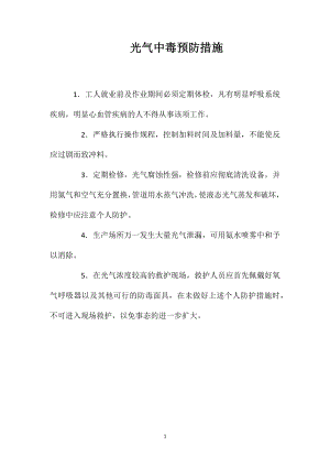 光气中毒预防措施.doc