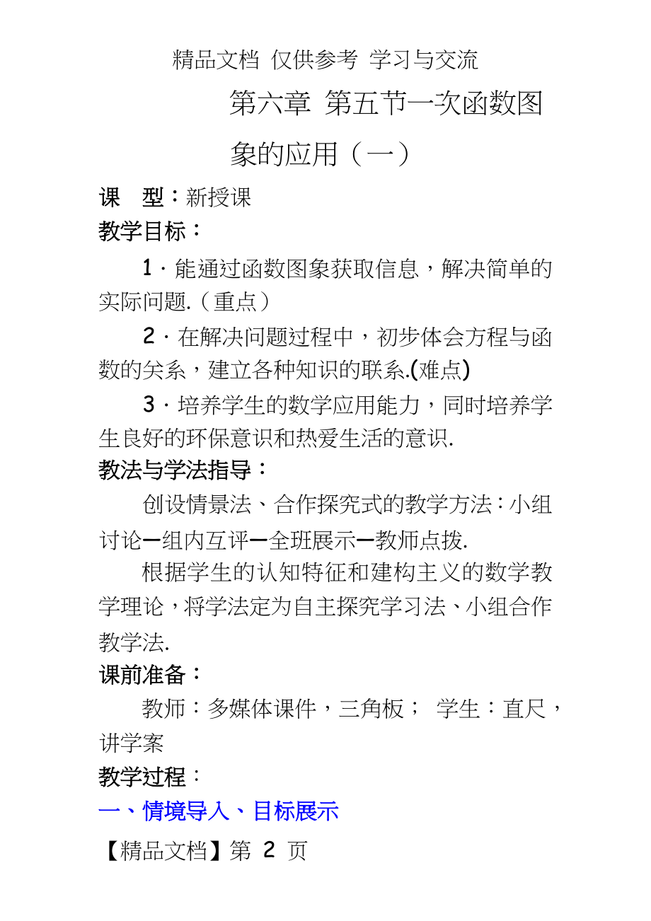 北师大版初中数学八年级上册《一次函数图象的应用》教案.doc_第2页