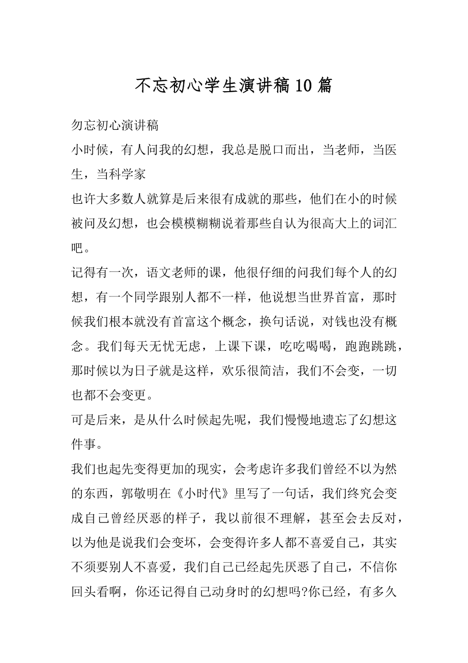 不忘初心学生演讲稿10篇汇总.docx_第1页