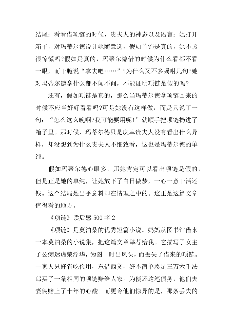 《项链》读后感精选6篇500字汇总.docx_第2页