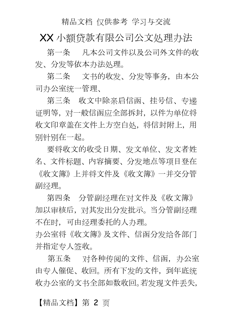 小额贷款有限公司公文处理办法.doc_第2页