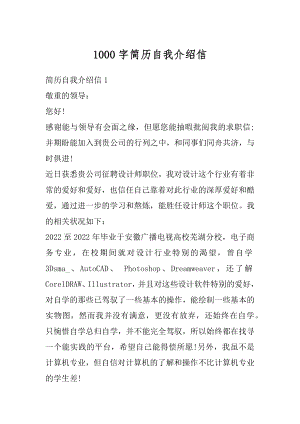 1000字简历自我介绍信例文.docx