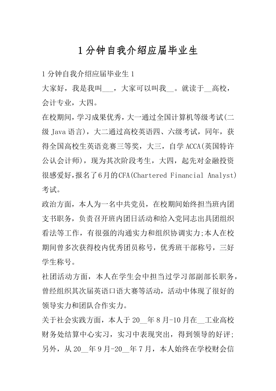 1分钟自我介绍应届毕业生精选.docx_第1页