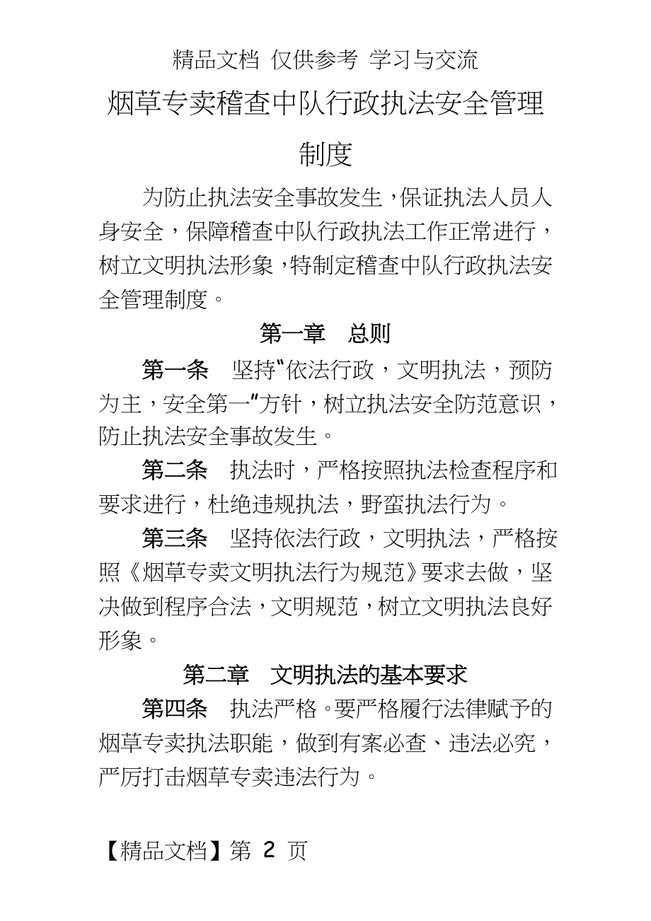 烟草专卖稽查中队行政执法安全制度.doc_第2页