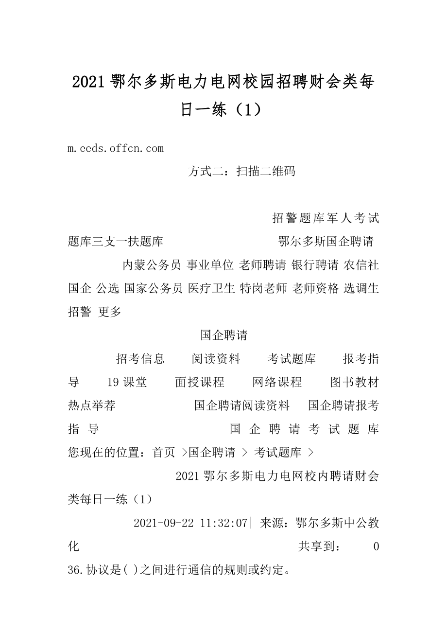 2021鄂尔多斯电力电网校园招聘财会类每日一练（1）范本.docx_第1页