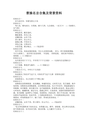 曹操名言合集及背景资料.doc