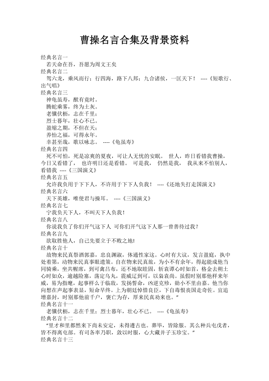 曹操名言合集及背景资料.doc_第1页