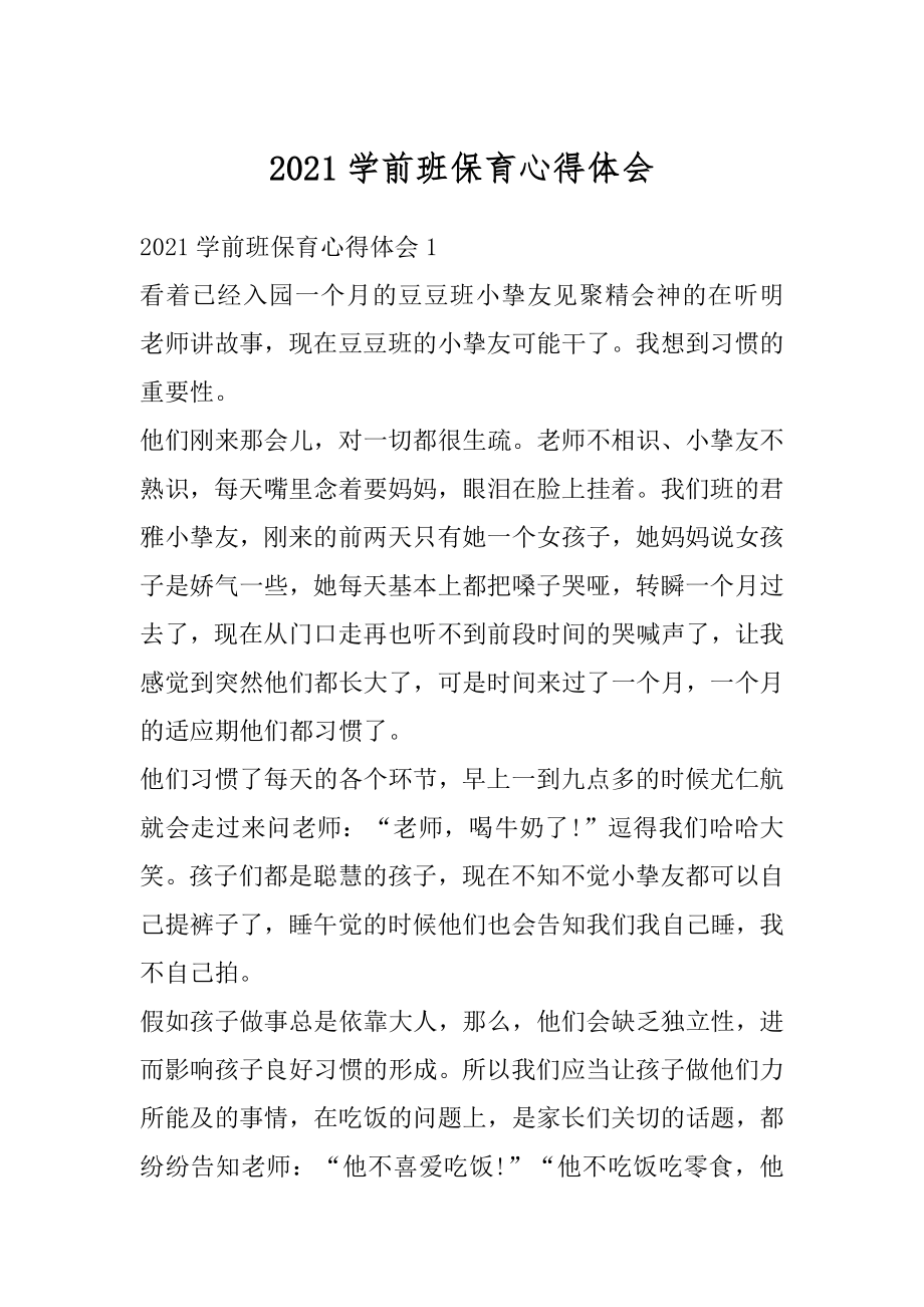 2021学前班保育心得体会精编.docx_第1页