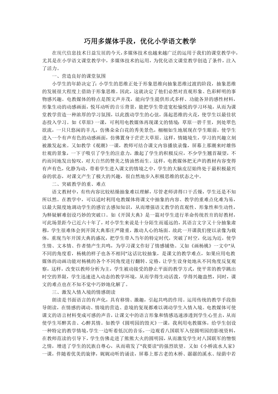 巧用多媒体手段_优化小学语文教学.doc_第1页