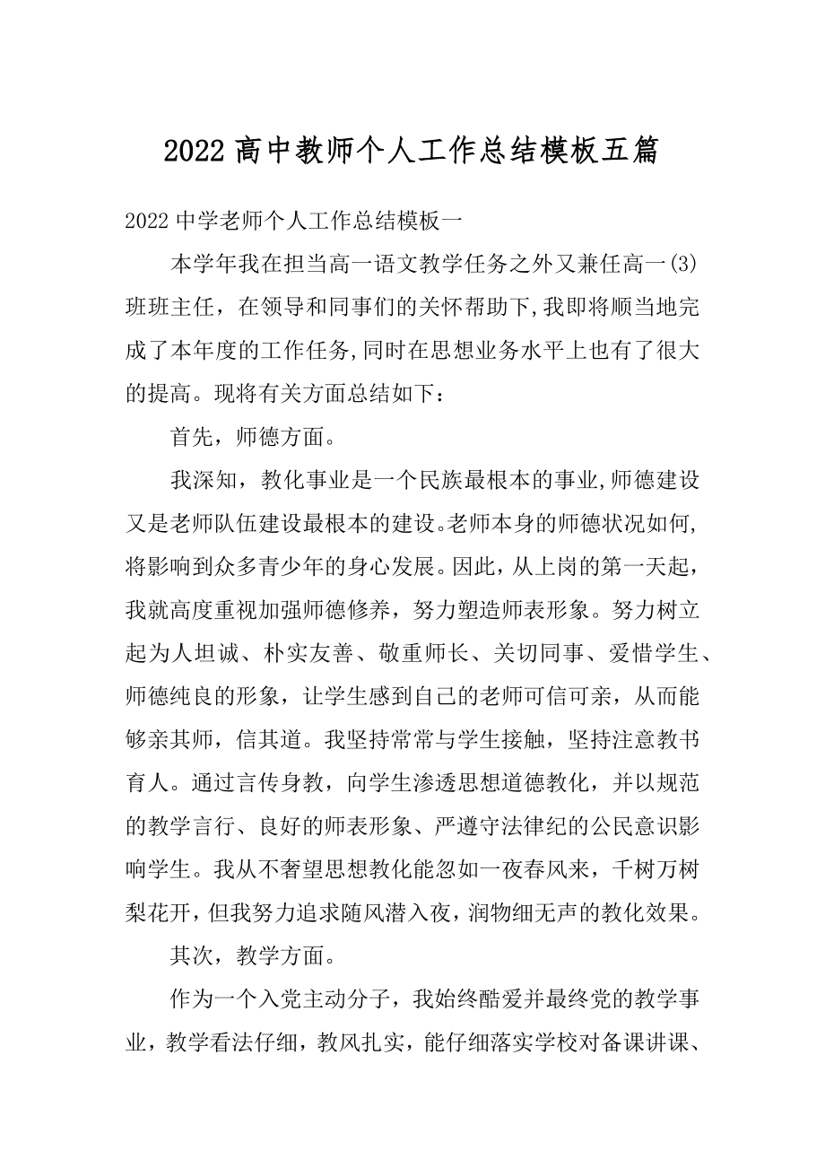 2022高中教师个人工作总结模板五篇优质.docx_第1页