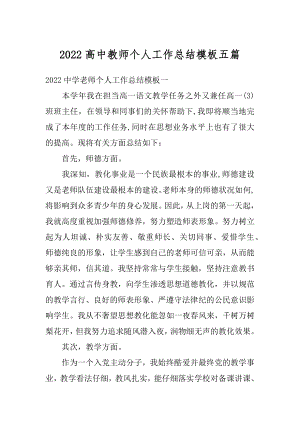 2022高中教师个人工作总结模板五篇优质.docx