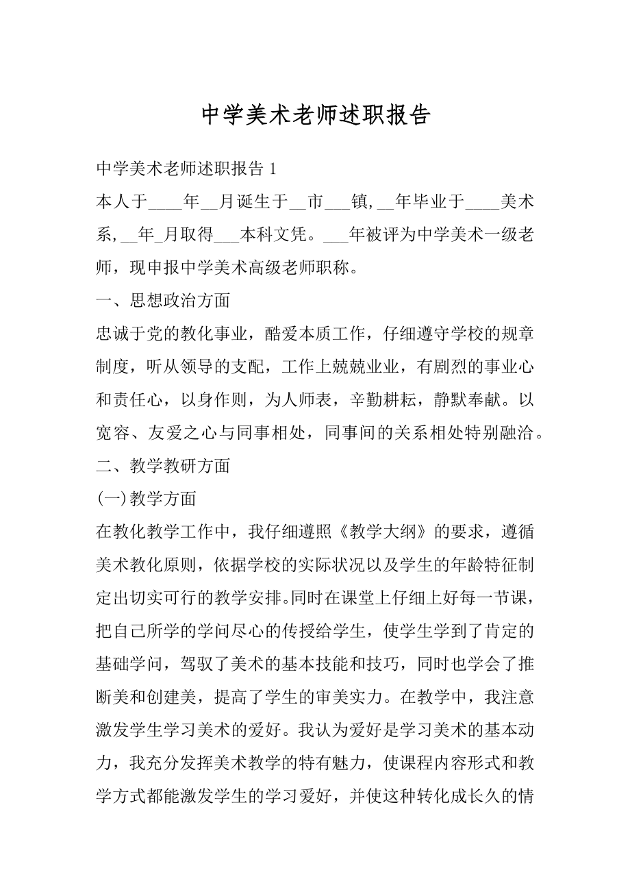 中学美术老师述职报告范例.docx_第1页