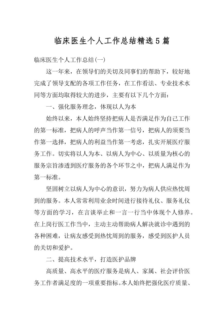 临床医生个人工作总结精选5篇汇总.docx_第1页