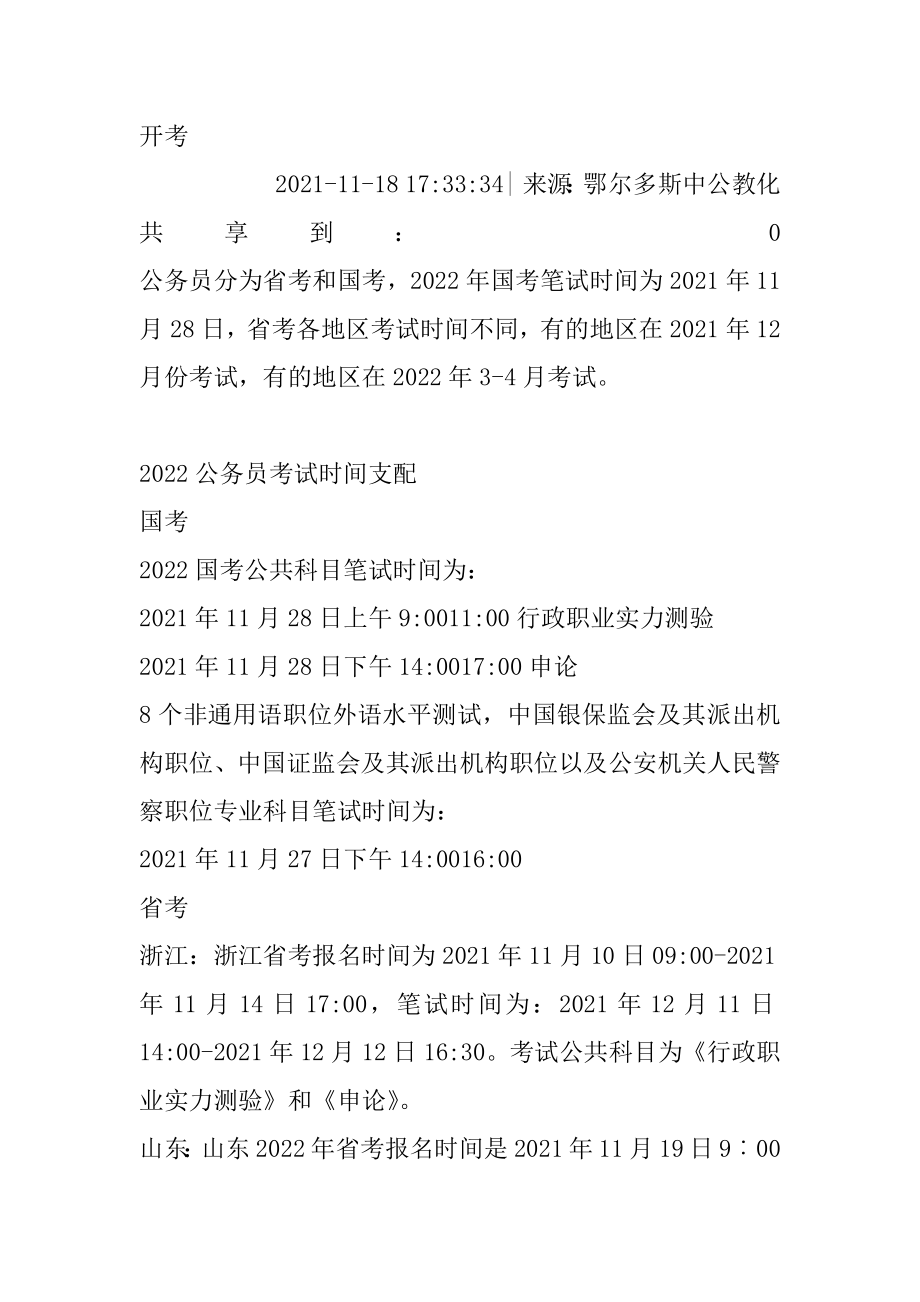 2022年公务员考试时间安排具体哪天开考精编.docx_第2页