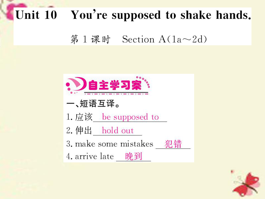 【人教版】2016版九年级英语全册：Unit10Youraesupposedoshakehands课件.ppt_第1页