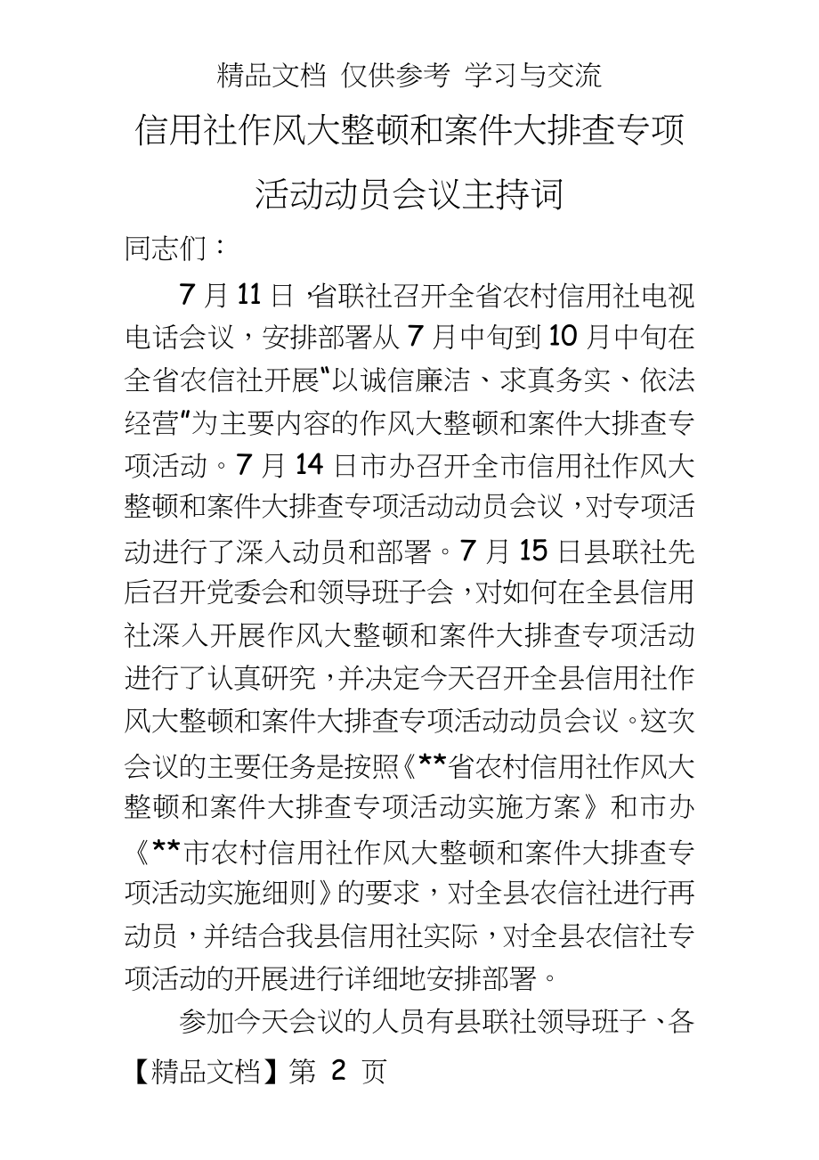 信用社作风大整顿和案件大排查专项活动动员会议主持词.doc_第2页