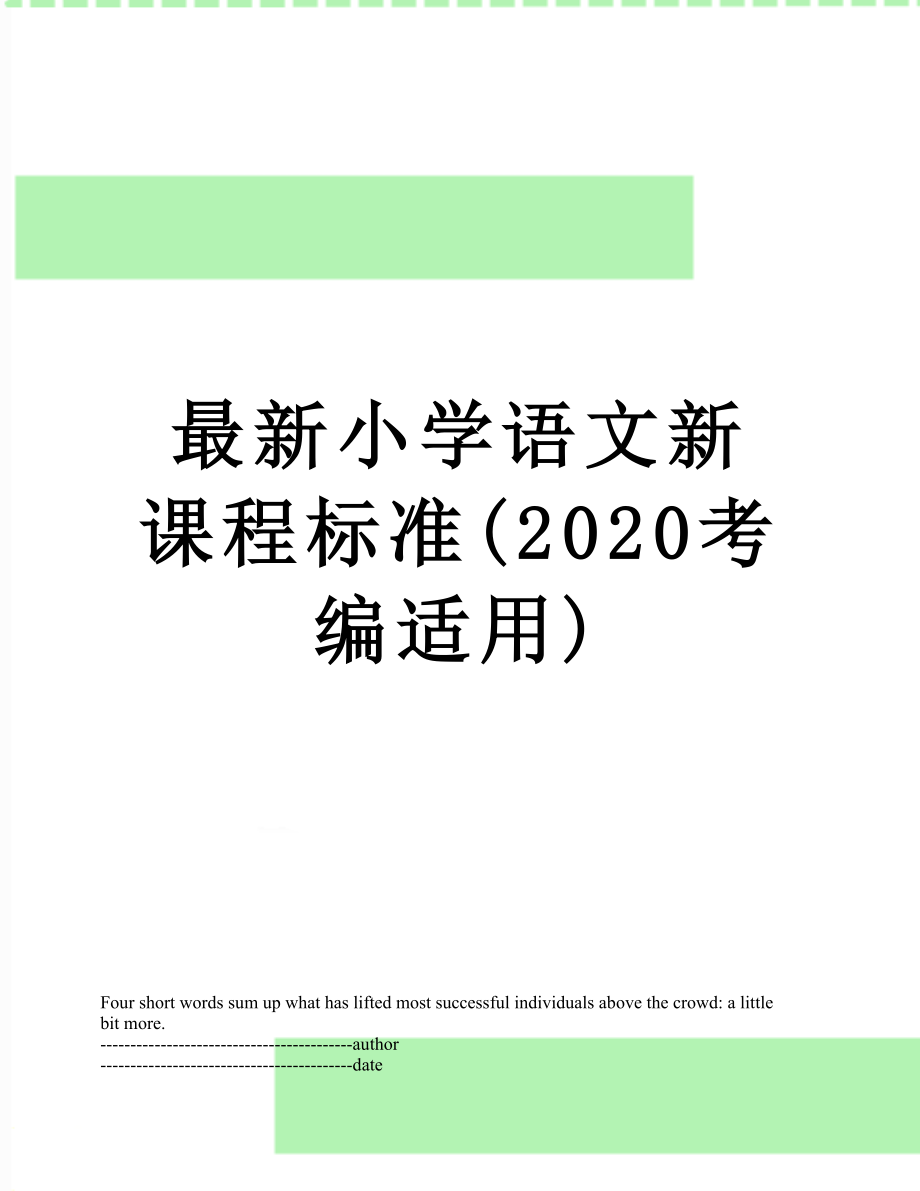 最新小学语文新课程标准(2020考编适用).docx_第1页