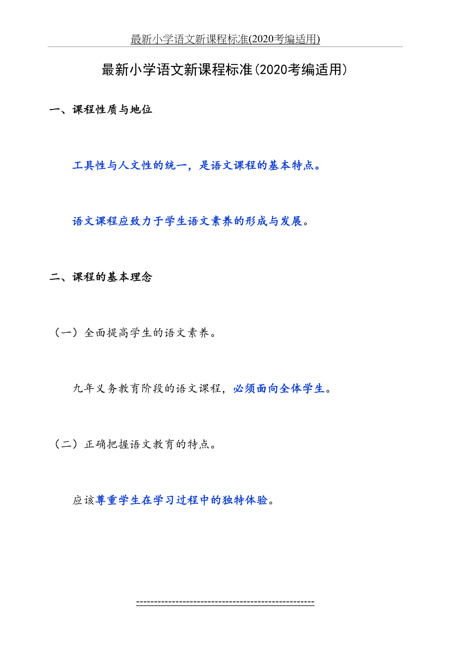 最新小学语文新课程标准(2020考编适用).docx_第2页