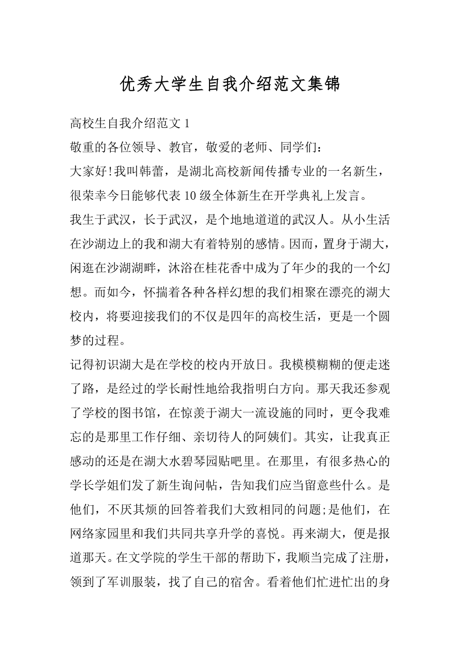 优秀大学生自我介绍范文集锦汇编.docx_第1页