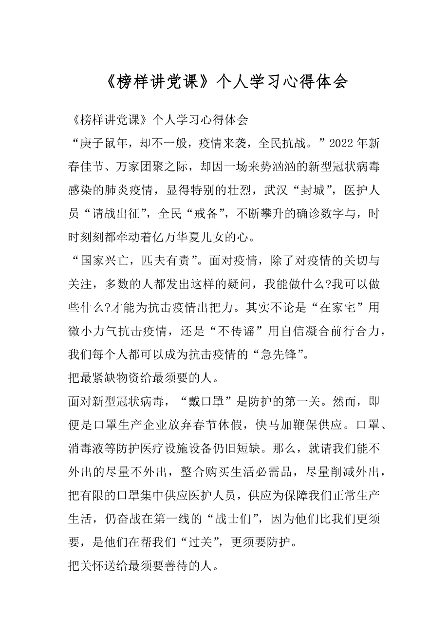 《榜样讲党课》个人学习心得体会优质.docx_第1页