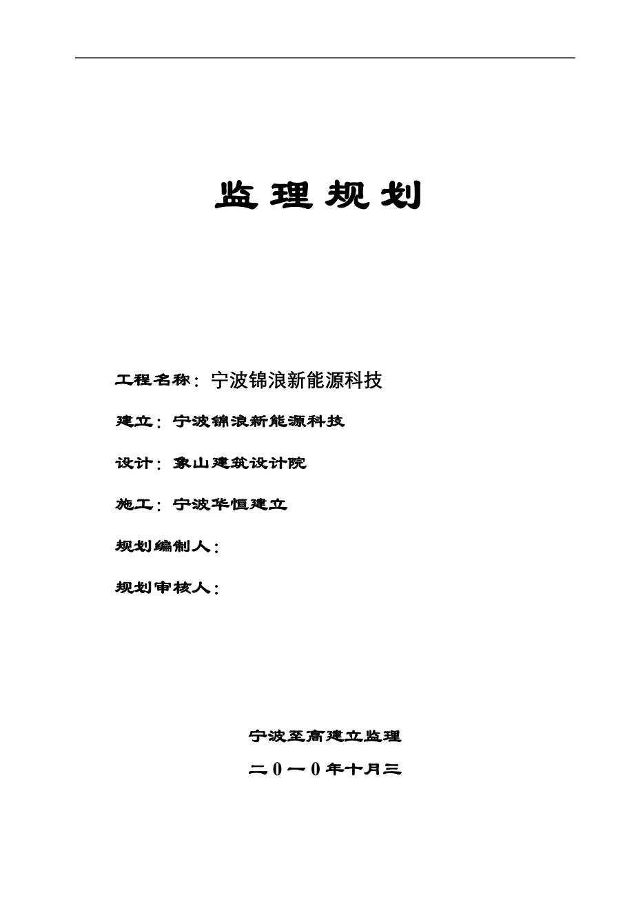 宁波锦浪新能源科技有限公司监理规划.doc_第1页