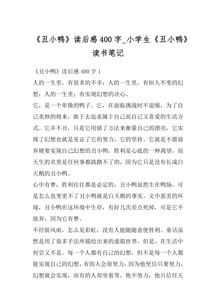 《丑小鸭》读后感400字_小学生《丑小鸭》读书笔记范本.docx_第1页