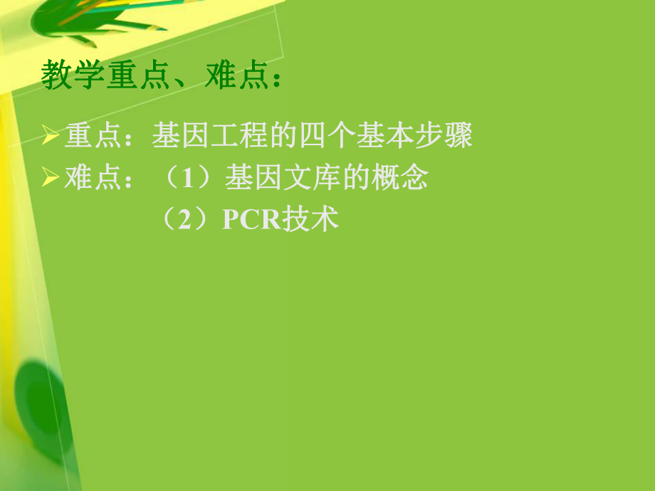 12基因工程基本操作程序.ppt_第2页