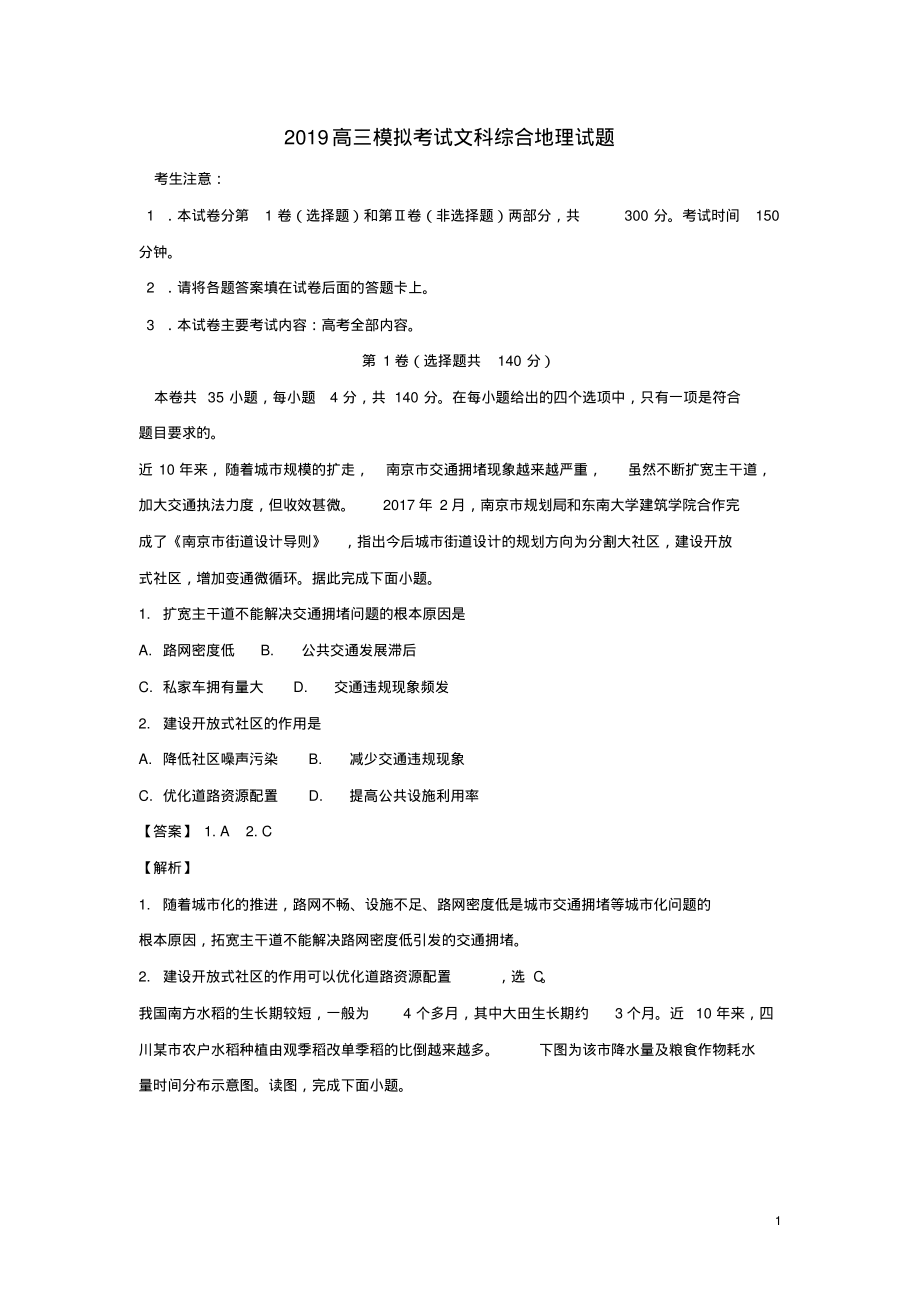 部编版2020届高三地理模拟考试试题(含解析).pdf_第1页