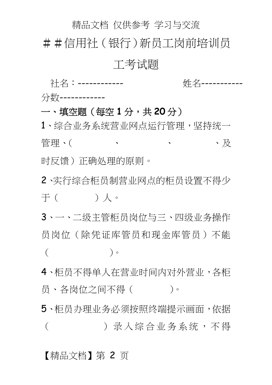 信用社（银行新员工岗前培训员工考试题.doc_第2页