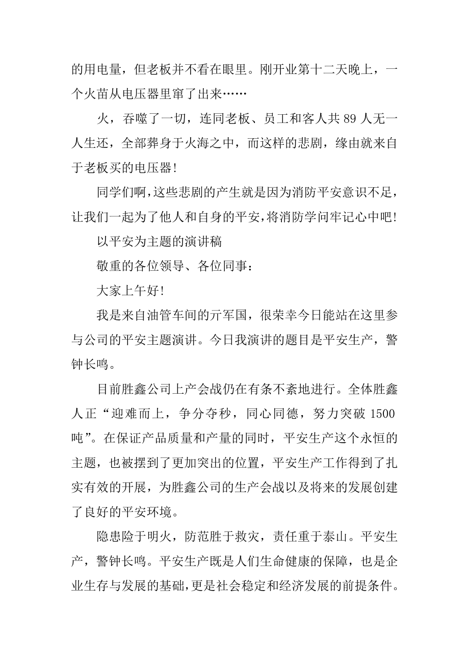 以安全为主题的优秀演讲稿范文10篇汇总.docx_第2页