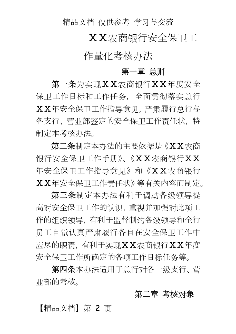 农商银行安全保卫工作量化考核办法.docx_第2页