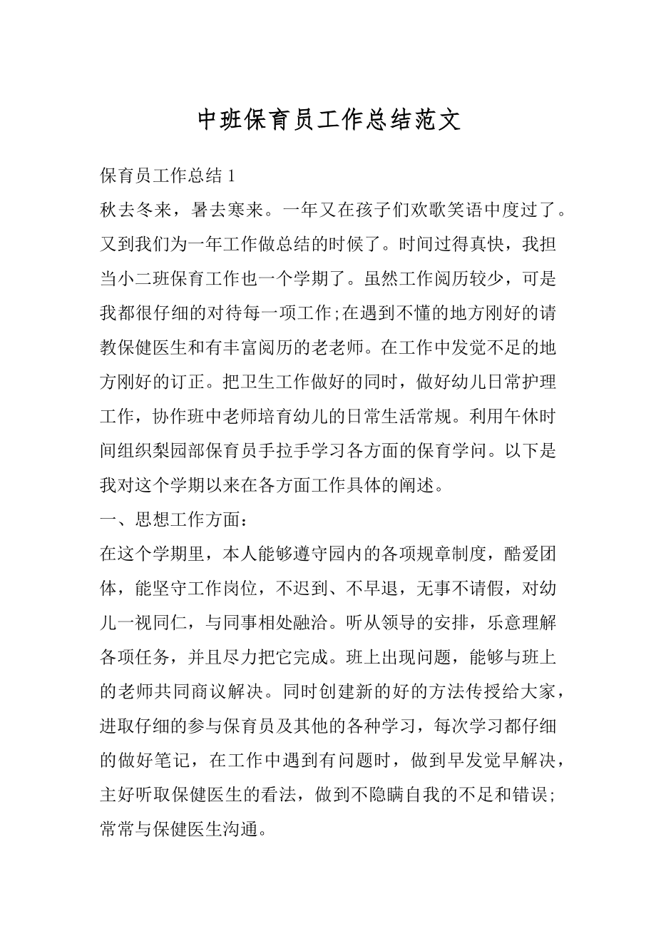 中班保育员工作总结范文精选.docx_第1页