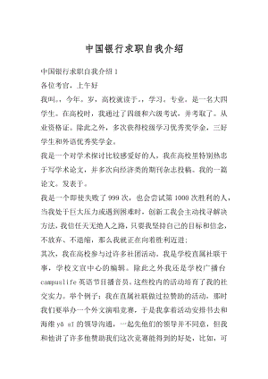 中国银行求职自我介绍范文.docx