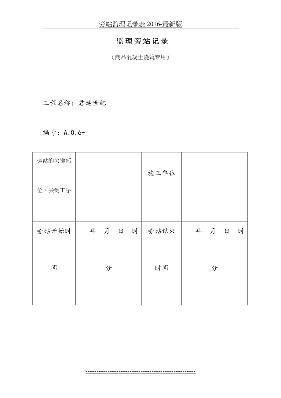 旁站监理记录表 -最新版.docx_第2页