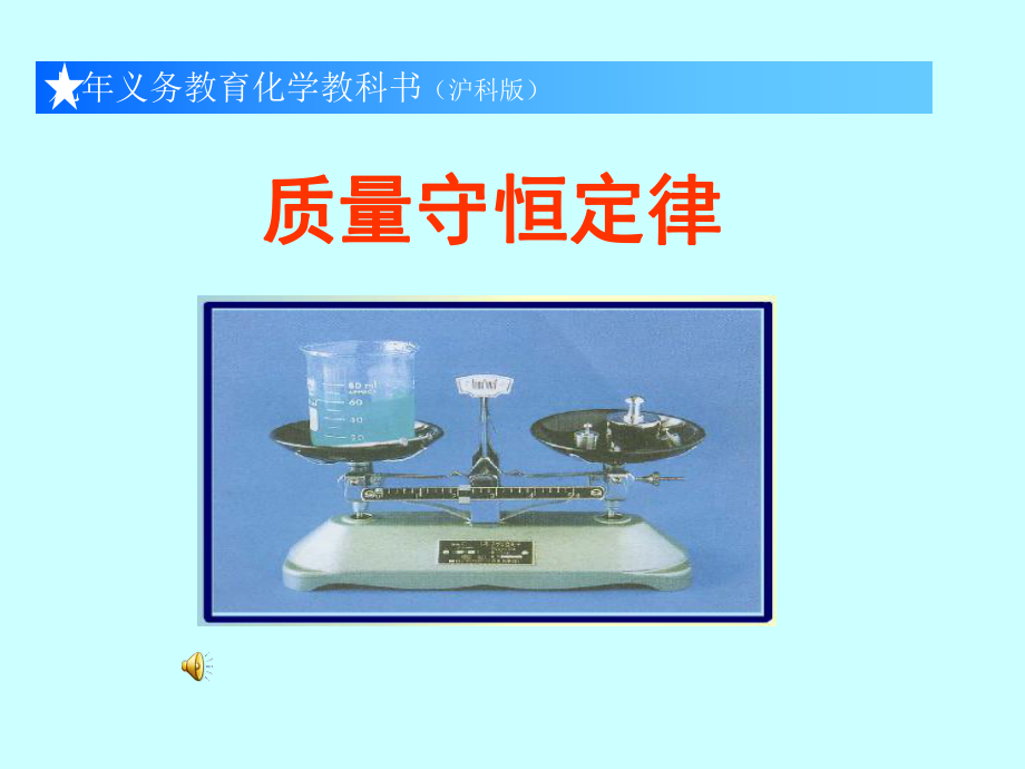 2013年最新初中化学精品教学课件：定量认识化学变化说课.ppt_第1页