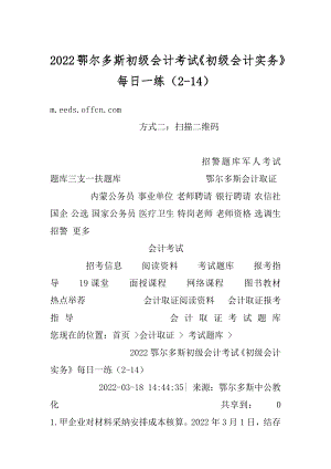 2022鄂尔多斯初级会计考试《初级会计实务》每日一练（2-14）精品.docx