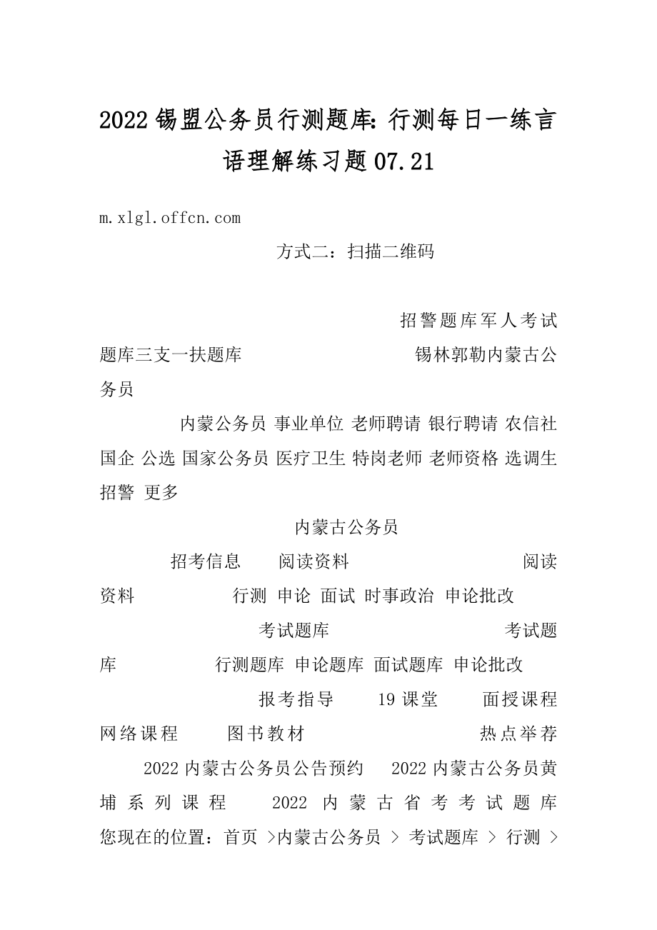 2022锡盟公务员行测题库：行测每日一练言语理解练习题07.最新.docx_第1页