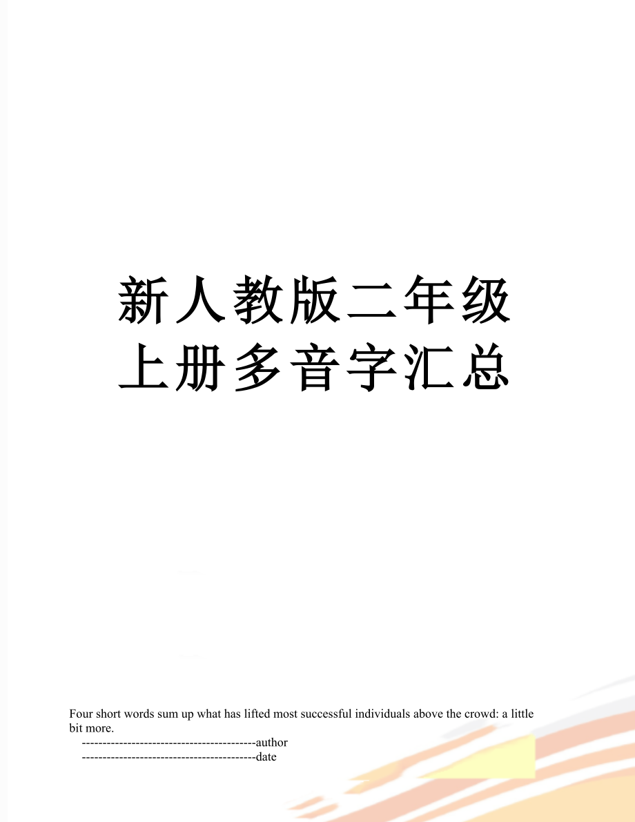 新人教版二年级上册多音字汇总.doc_第1页