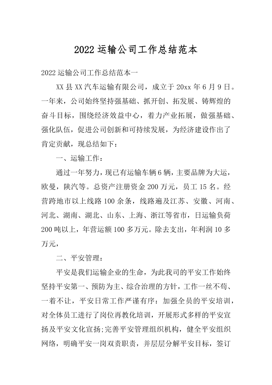 2022运输公司工作总结范本汇总.docx_第1页