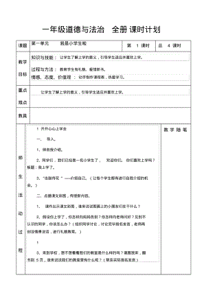 部编版道德与法治小学一年级上册全册教案全册精品.pdf