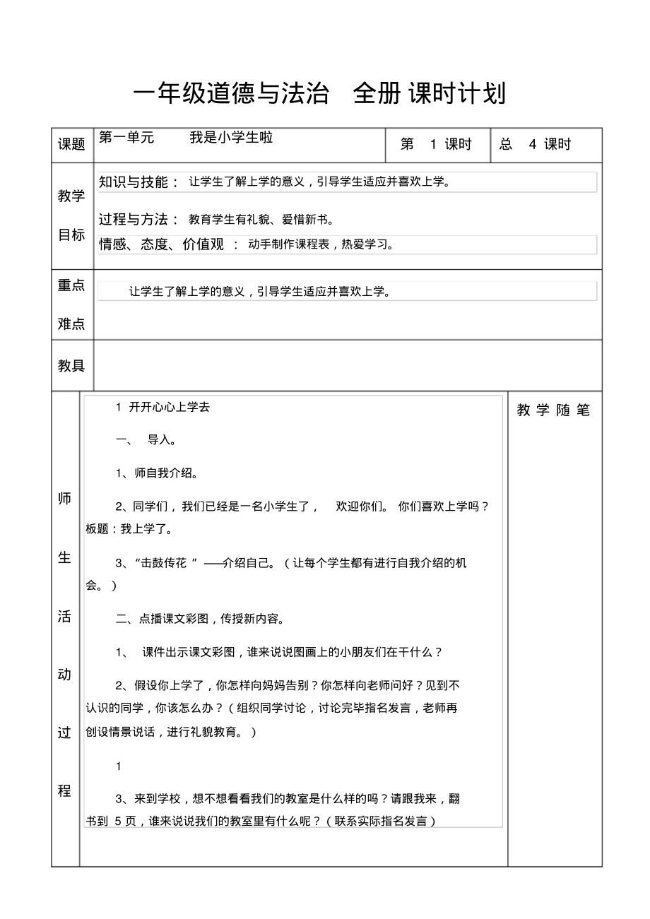 部编版道德与法治小学一年级上册全册教案全册精品.pdf_第1页