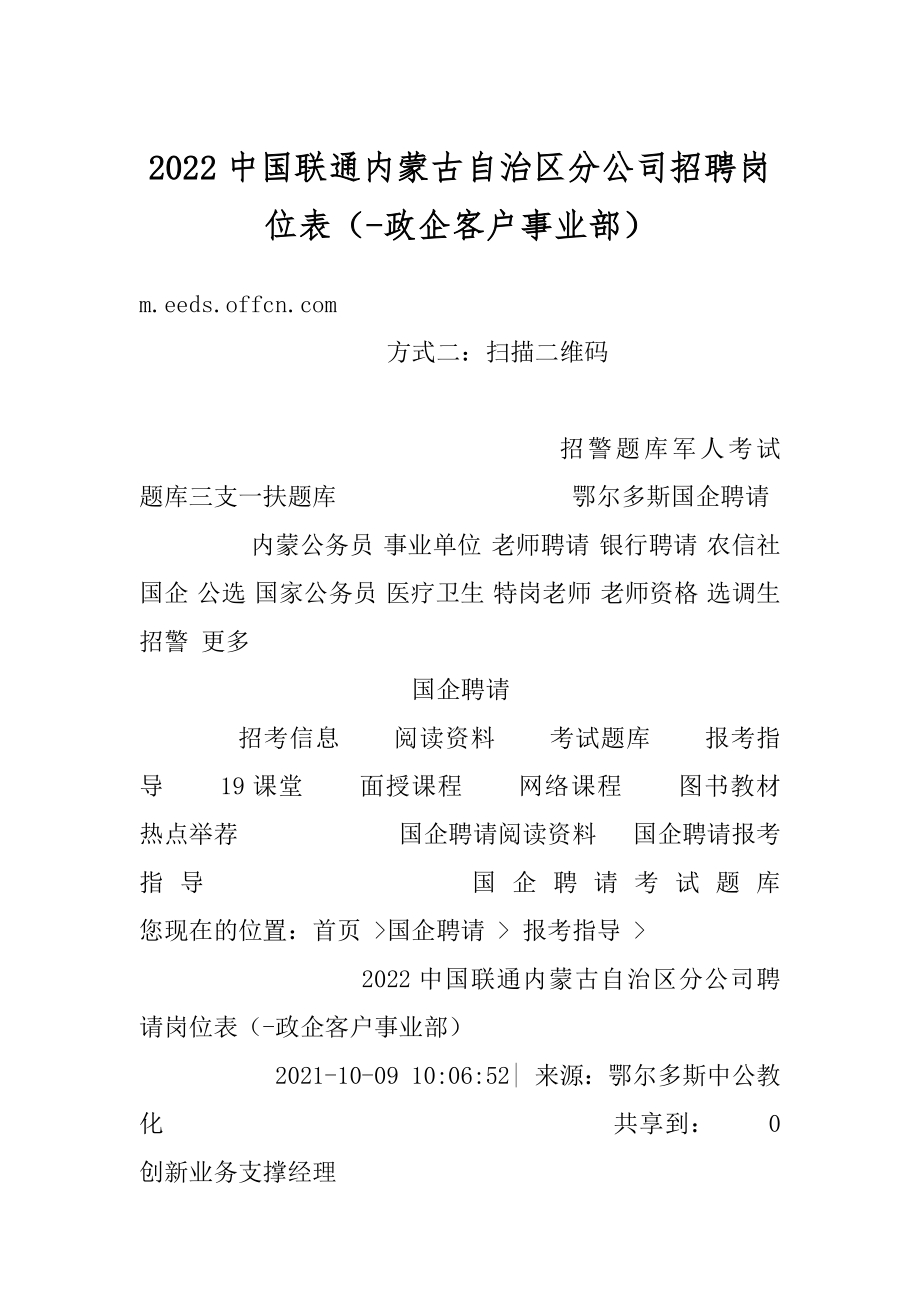 2022中国联通内蒙古自治区分公司招聘岗位表（-政企客户事业部）范例.docx_第1页