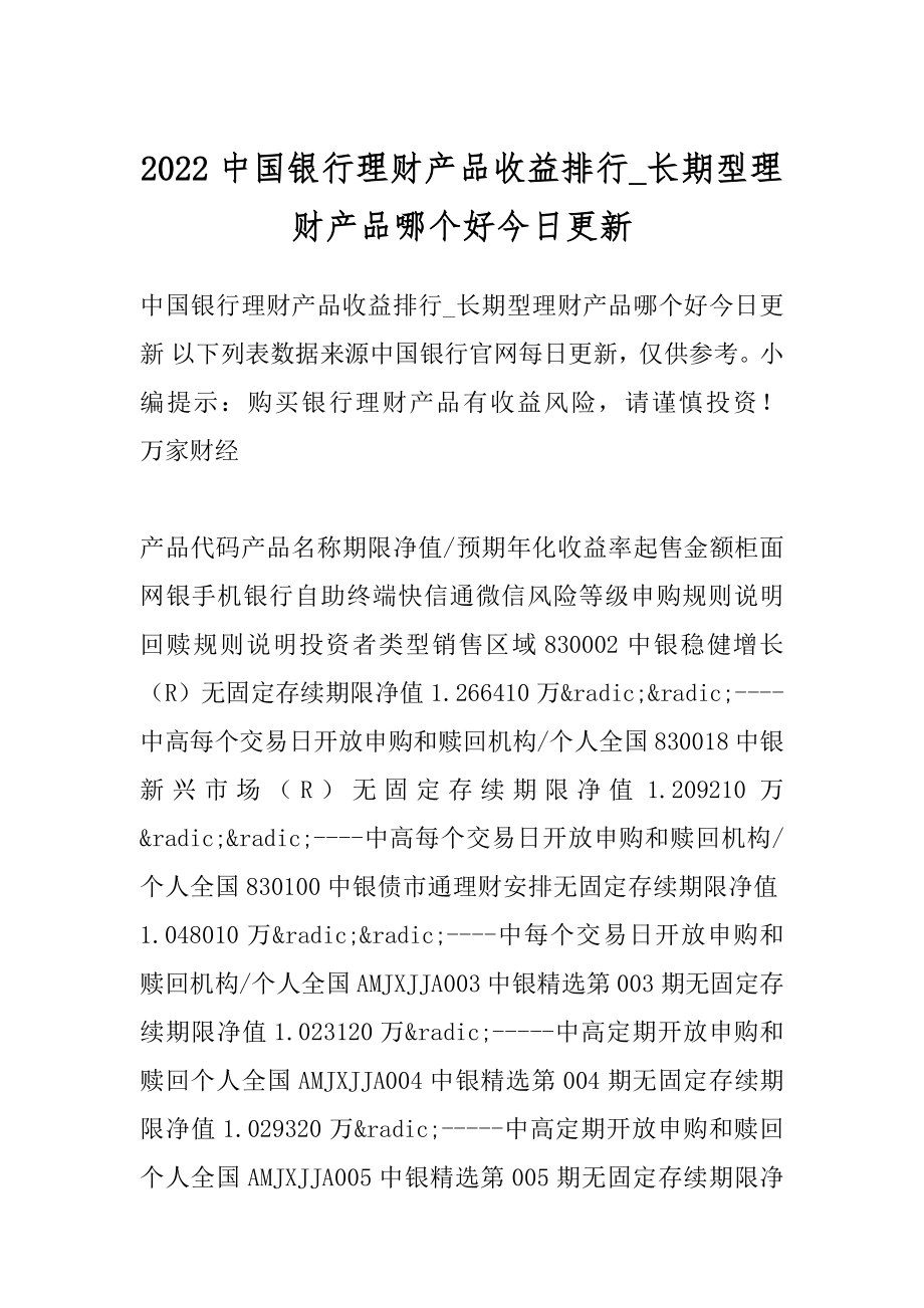 2022中国银行理财产品收益排行_长期型理财产品哪个好今日更新汇编.docx_第1页