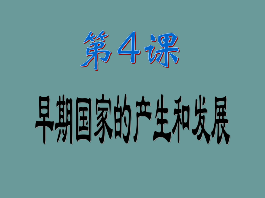 第4课早期国家的产生和发展1.ppt_第1页