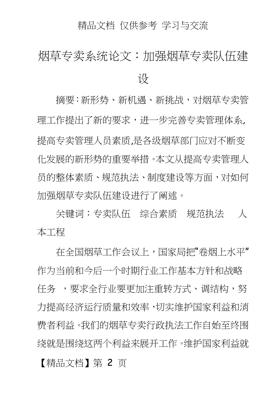 烟草专卖系统：加强烟草专卖队伍建设.doc_第2页