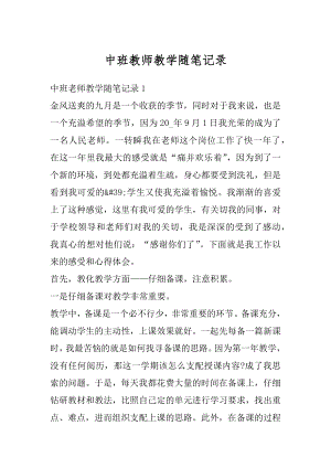 中班教师教学随笔记录优质.docx