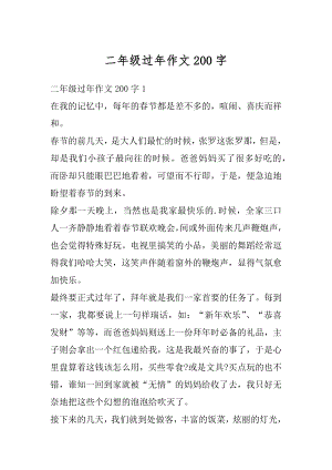 二年级过年作文200字范文.docx