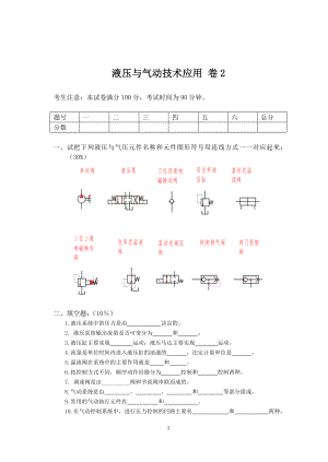 液压与气动技术应用期末测试卷模拟卷带答案试卷期末考试卷22021年XX学校XX专业.doc