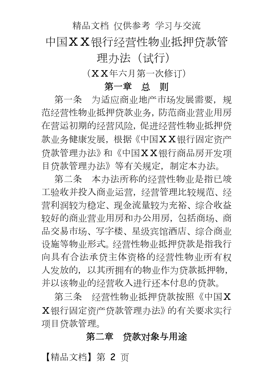 某银行经营性物业抵押贷款办法.doc_第2页